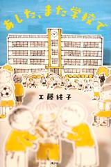 あした また学校での通販 工藤純子 文学の扉 紙の本 Honto本の通販ストア あした また学校での通販 工藤純子 文学の扉 紙の本 Honto本の通販ストア