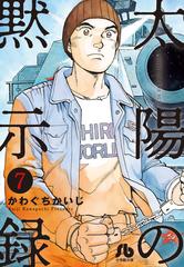 太陽の黙示録 ７の通販 かわぐちかいじ 宮崎信二 小学館文庫 紙の本 Honto本の通販ストア