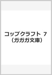 コップクラフト ７の通販 賀東招二 村田蓮爾 ガガガ文庫 紙の本 Honto本の通販ストア