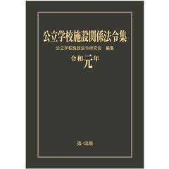 公立学校施設関係法令集 令和元年の通販/公立学校施設法令研究会 - 紙