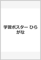 くもんの学習ポスターひらがなの通販 紙の本 Honto本の通販ストア