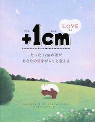 ＋１ｃｍ ＬＯＶＥ たった１ｃｍの差があなたの愛をがらりと変える