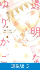 マイクロ版】透明なゆりかご（5）（漫画）の電子書籍 - 無料・試し読み