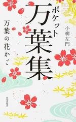 ポケット万葉集 万葉の花かご （ｃｈｉ ｃｈｉ ＰＯＣＫＥＴ ＣＬＡＳＳＩＣＳ ＳＥＲＩＥＳ）