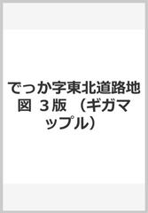 でっか字東北道路地図 ３版の通販 - 紙の本：honto本の通販ストア