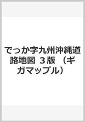 でっか字九州沖縄道路地図 ３版 （ギガマップル）