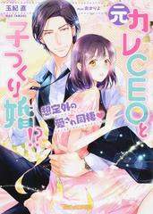 元カレｃｅｏと子づくり婚 想定外の愛され同棲 の通販 玉紀直 炎かりよ ヴァニラ文庫ミエル 紙の本 Honto本の通販ストア