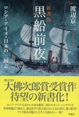 黒船前夜 ロシア・アイヌ・日本の三国志 新書版 （新書ｙ）