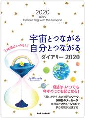 宇宙とつながる自分とつながるダイアリー2020の通販/リリー