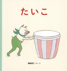 たいこの通販 樋勝朋巳 紙の本 Honto本の通販ストア