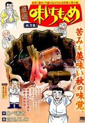 厳選味いちもんめ 秋刀魚の通販 あべ 善太 倉田 よしみ コミック Honto本の通販ストア