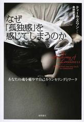 なぜ「孤独感」を感じてしまうのか あなたの魂を癒やす自己カウンセリングとワーク