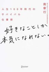 好きなことしか本気になれない。 人生１００年時代のサバイバル仕事術