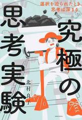 究極の思考実験 選択を迫られたとき 思考は深まる の通販 北村良子 紙の本 Honto本の通販ストア