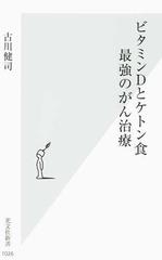 ビタミンｄとケトン食 最強のがん治療の通販 古川健司 光文社新書 紙の本 Honto本の通販ストア