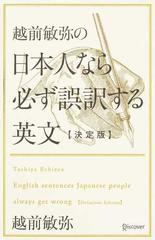 越前敏弥の日本人なら必ず誤訳する英文 決定版