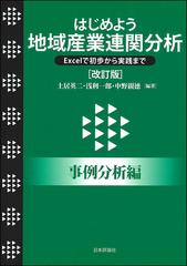 はじめよう地域産業連関分析 ｅｘｃｅｌで初歩から実践まで 改訂版 事例分析編の通販 土居英二 浅利一郎 紙の本 Honto本の通販ストア