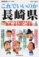 これでいいのか長崎県 バラバラで連携できない長崎に迫る滅亡の危機 の通販 鈴木 士郎 紙の本 Honto本の通販ストア