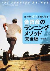 金哲彦のランニング・メソッド 走りがグンと軽くなる 完全版の通販/金