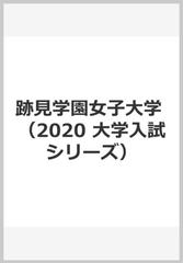 赤本２２５ 跡見学園女子大学 ２０２０年版の通販 紙の本 Honto本の通販ストア
