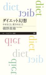 ダイエット幻想 やせること 愛されることの通販 磯野真穂 ちくまプリマー新書 紙の本 Honto本の通販ストア