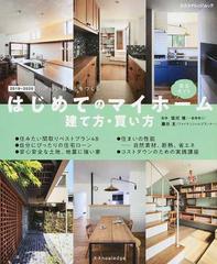 はじめてのマイホーム建て方・買い方完全ガイド 心地いい暮らしを