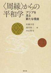 周縁〉からの平和学 アジアを見る新たな視座の通販/佐藤 幸男