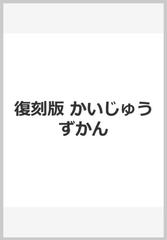 かいじゅうずかん 復刻版 ＣＤ付の通販/米津 玄師 - 紙の本：honto本の