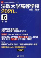 法政大学高等学校 推薦 一般収録 ２０２０の通販 紙の本 Honto本の通販ストア