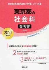 東京都の社会科参考書 ２０２１年度版 （東京都の教員採用試験「参考書」シリーズ）