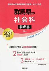 群馬県の社会科参考書 ２０２１年度版の通販/協同教育研究会 - 紙の本 ...