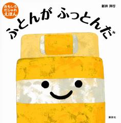 ふとんがふっとんだ おもしろだじゃれえほんの通販 新井洋行 紙の本 Honto本の通販ストア