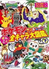 期間限定価格 ポケモン サン ムーン ぜんこく全キャラ大図鑑 下の電子書籍 Honto電子書籍ストア
