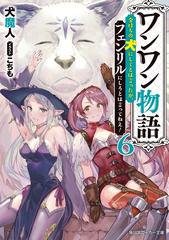 ワンワン物語６ 金持ちの犬にしてとは言ったが フェンリルにしろとは言ってねえ 電子特別版 の電子書籍 Honto電子書籍ストア