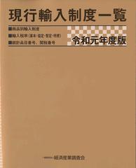 新品】【本】現行輸入制度一覧 商品別輸入制度 輸入税率〈基本・協定