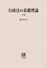 行政法の基礎理論 下巻 藤田 宙靖 有斐閣-