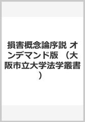 損害概念論序説 オンデマンド版 （大阪市立大学法学叢書）