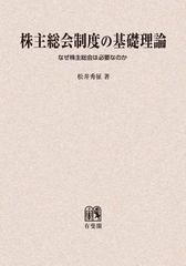 株主総会制度の基礎理論 なぜ株主総会は必要なのか オンデマンド版の