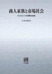 商人家族と市場社会 もうひとつの消費社会論 オンデマンド版の通販