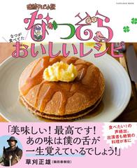 連続テレビ小説なつぞら なつが食べてたおいしいレシピの通販 扶桑社mook 紙の本 Honto本の通販ストア