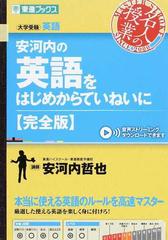 安河内の英語をはじめからていねいに 大学受験 完全版の通販 安河内 哲也 紙の本 Honto本の通販ストア