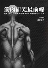 筋肉研究最前線 代謝メカニズム、栄養、老化・疾病予防、科学的トレーニング法