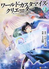 ワールド カスタマイズ クリエーター ６ アルファポリスｃｏｍｉｃｓ の通販 ヘロー天気 土方 悠 アルファポリスcomics コミック Honto本の通販ストア