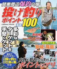 関東周辺爆釣穴場投げ釣りポイント厳選１００ 大物 数釣りの極意はポイントにアリの通販 Cosmic Mook 紙の本 Honto本の通販ストア