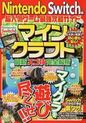 ｎｉｎｔｅｎｄｏ ｓｗｉｔｃｈ版超人気ゲーム最強攻略ガイドマインクラフト最新スゴ技完全解析の通販 最新人気ゲーム攻略班 Cosmic Mook 紙の本 Honto本の通販ストア