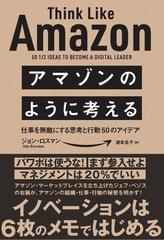 アマゾンのように考える 仕事を無敵にする思考と行動５０のアイデアの通販 ジョン ロスマン 渡会 圭子 紙の本 Honto本の通販ストア