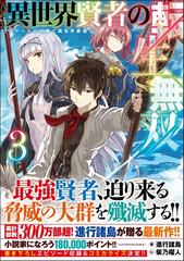 異世界賢者の転生無双 ゲームの知識で異世界最強 ３の通販/進行諸島