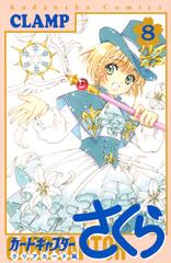 カードキャプターさくら クリアカード編８ ｋｃデラックス の通販 ｃｌａｍｐ ｋｃデラックス コミック Honto本の通販ストア