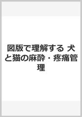 図版で理解する　犬と猫の麻酔・疼痛管理ハ