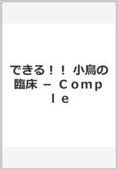 できる！！ 小鳥の臨床 － Ｃｏｍｐｌｅの通販/小嶋篤史 - 紙の本